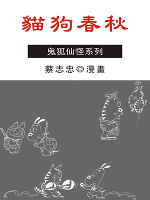 cover image of 貓狗春秋